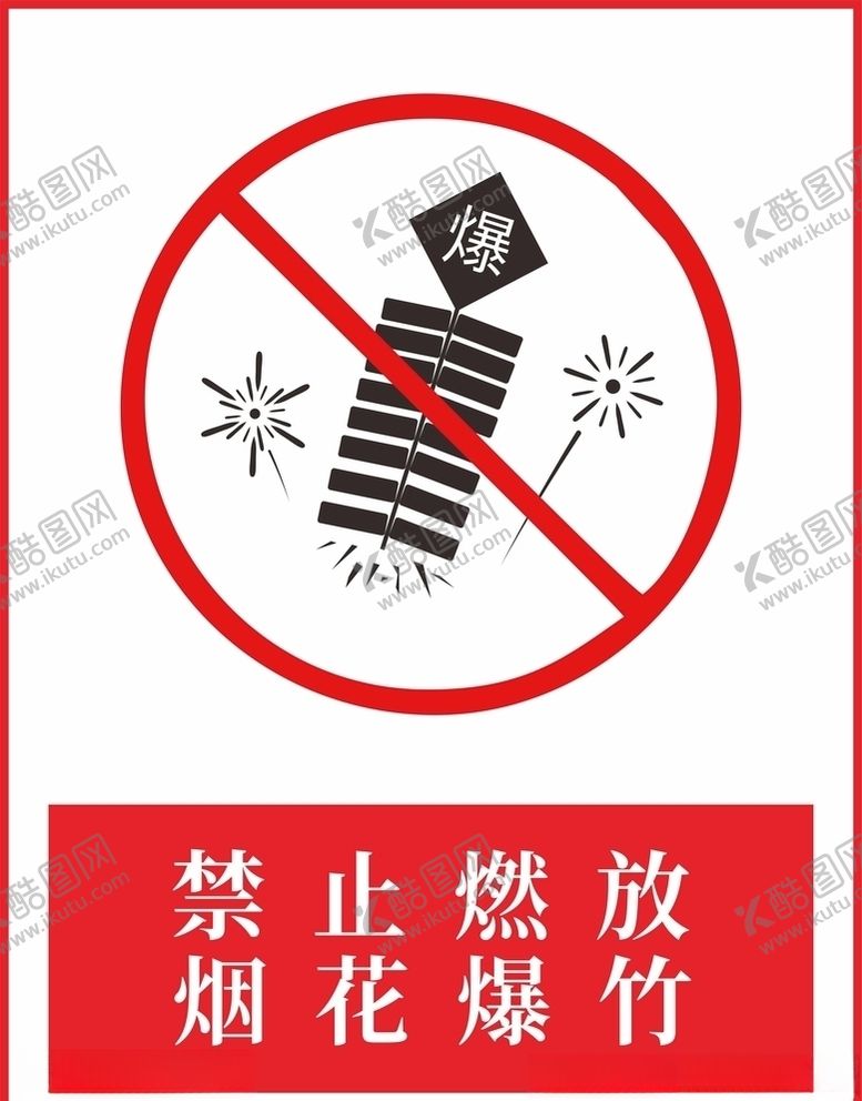编号：60475303161536076159【酷图网】源文件下载-禁止燃放烟花爆竹