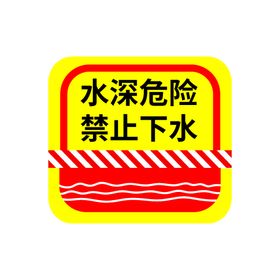 警示牌标语标牌公告警示语