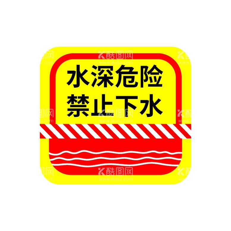 编号：67358009292148069250【酷图网】源文件下载-警示牌标语标牌公告警示语