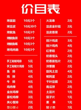 炸串价目表红色底