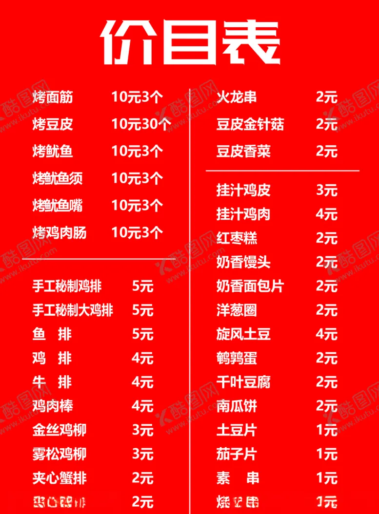 编号：23949306251822408597【酷图网】源文件下载-炸串价目表红色底