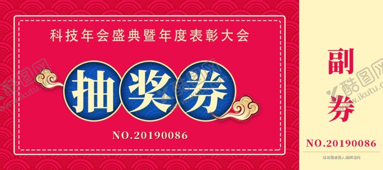 编号：95037004082318063586【酷图网】源文件下载-年会抽奖券