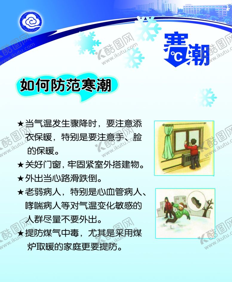 编号：25719009252153538811【酷图网】源文件下载-如何防范寒潮