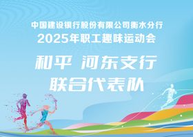 2025年职工趣味运动会代表