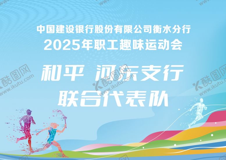 编号：57855705011809513478【酷图网】源文件下载-2025年职工趣味运动会代表