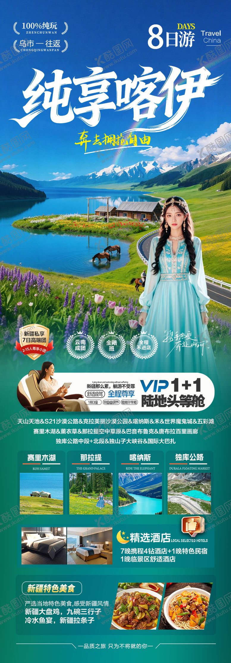 编号：77490904152134109612【酷图网】源文件下载-新疆旅游海报伊犁北疆南疆小包团