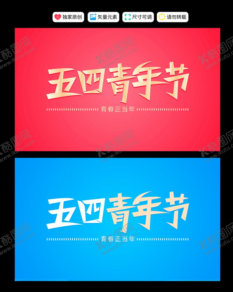 编号：72535007140843373679【酷图网】源文件下载-五四青年节