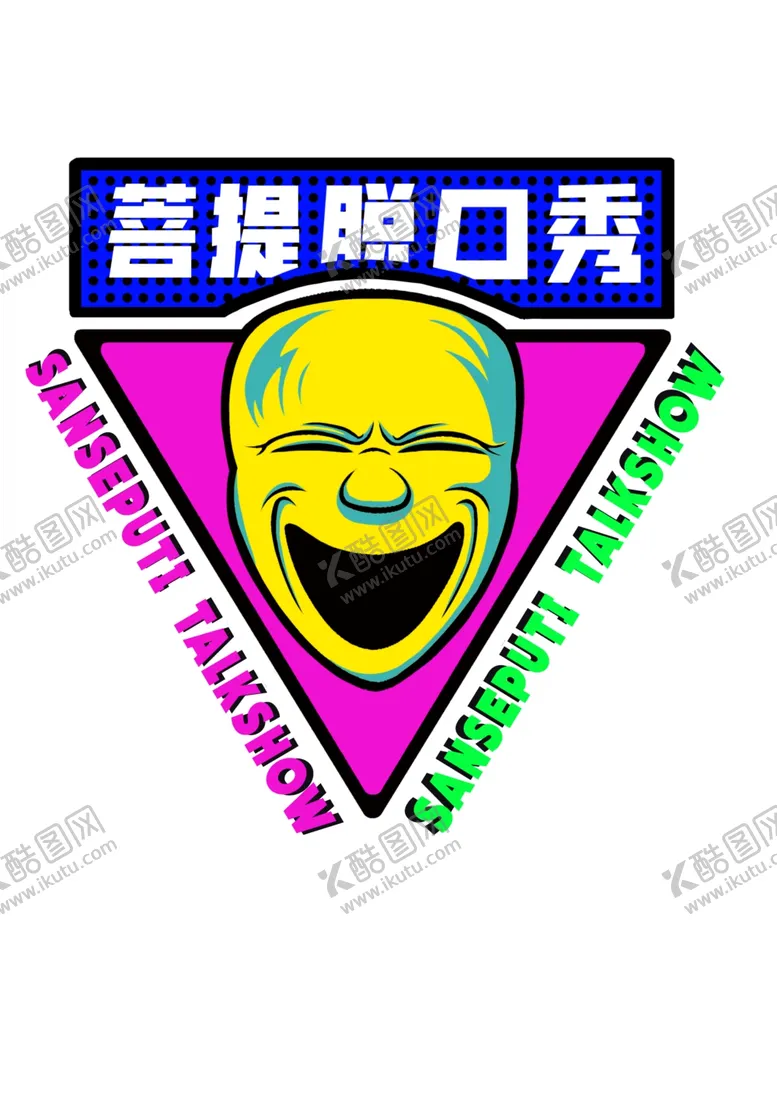编号：78576203151805562619【酷图网】源文件下载-脱口秀
