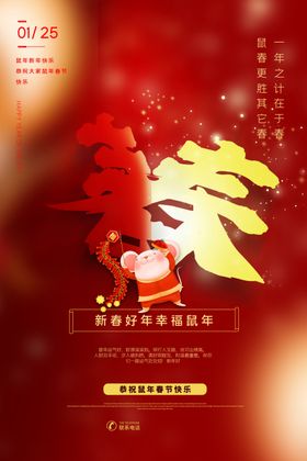 新春鼠年
