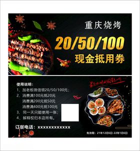 重庆烧烤现金抵用券宣传图