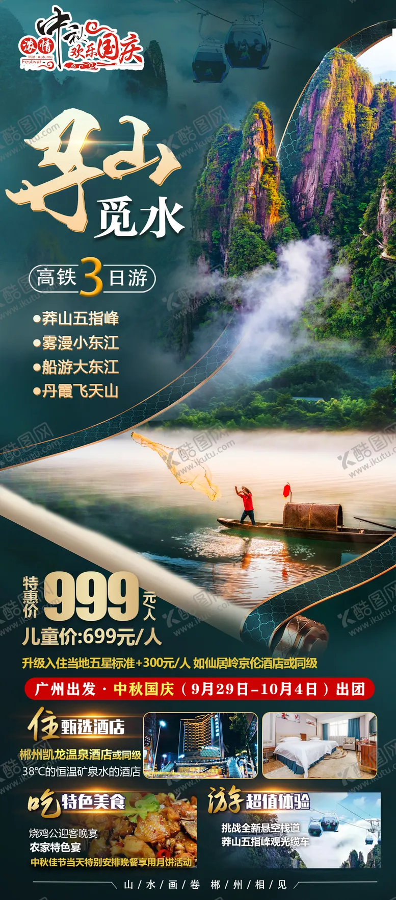 编号：41248402210852142290【酷图网】源文件下载-寻山觅水国庆