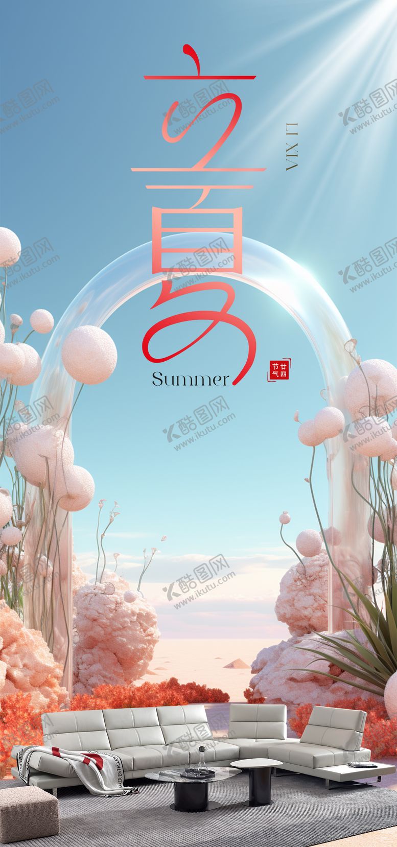 编号：46475605051617265591【酷图网】源文件下载-立夏家居海报 