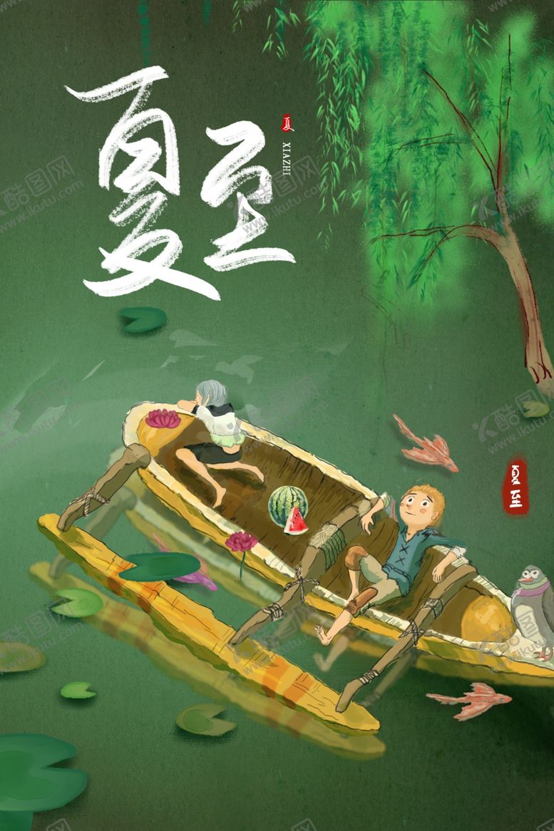 编号：14214309242022332484【酷图网】源文件下载-夏至海报背面素材