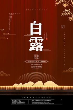 白露