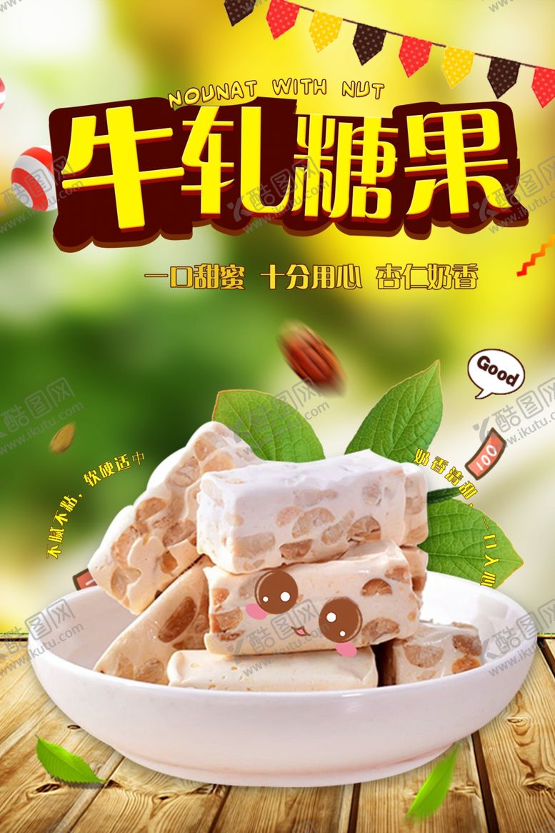 编号：91510506242302092088【酷图网】源文件下载-简约可爱牛轧糖果海报