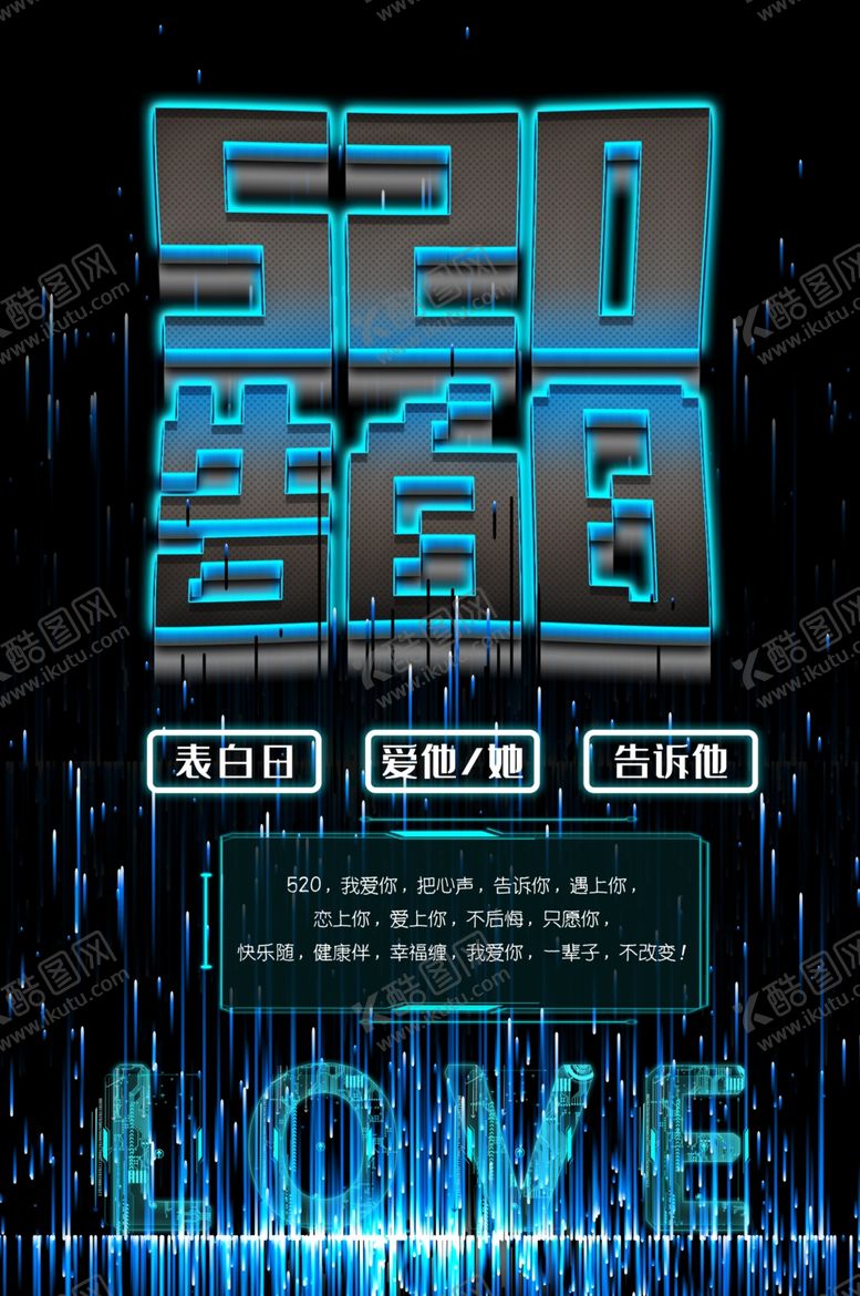 编号：71698106282308566044【酷图网】源文件下载-520告白日