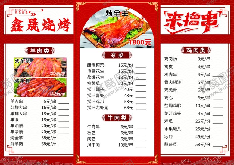 编号：74233304140048443511【酷图网】源文件下载-烧烤菜单