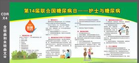 第14届联合国糖尿病日