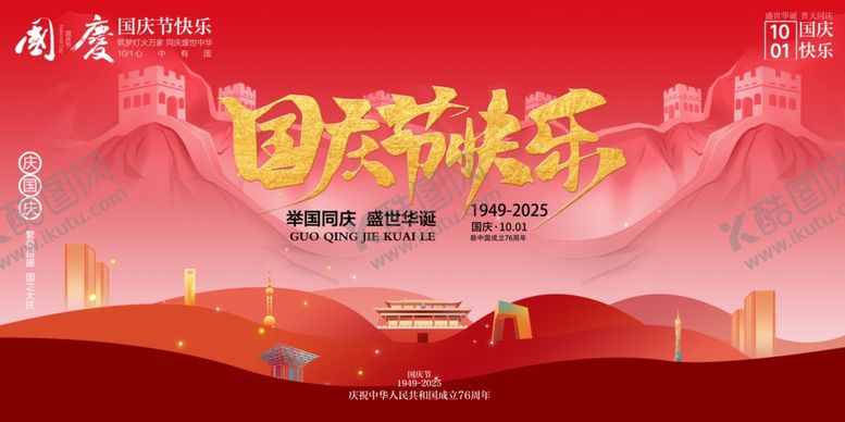 编号：47344110261835567862【酷图网】源文件下载-国庆节