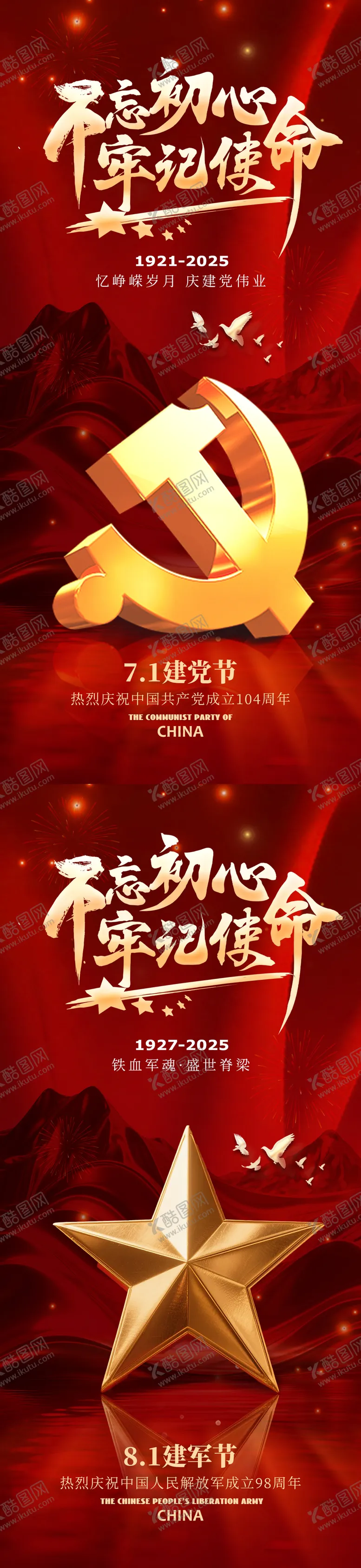 编号：98374406231717528784【酷图网】源文件下载-建党节建军节海报