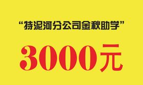 助学金