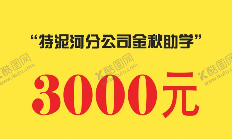 编号：39852109170524365827【酷图网】源文件下载-助学金