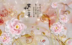 立体家和花卉背景墙