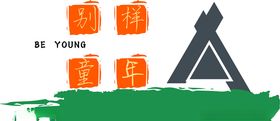 别样童年绿色青春beyoung