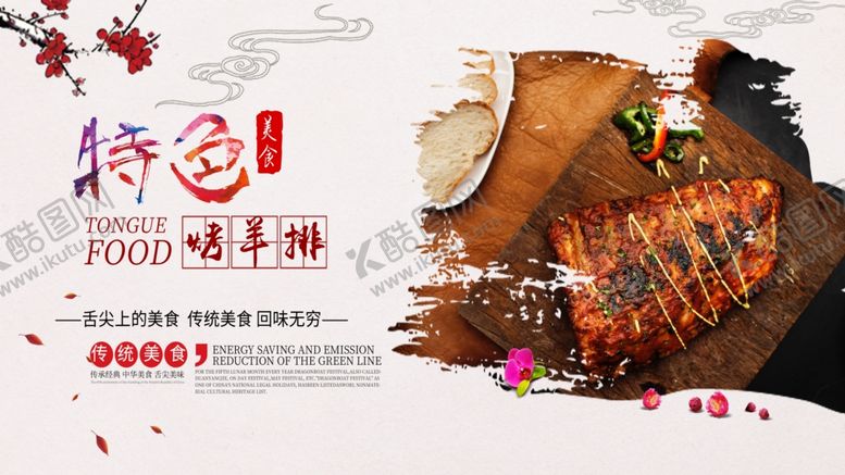编号：27528706281632531342【酷图网】源文件下载-烤羊排