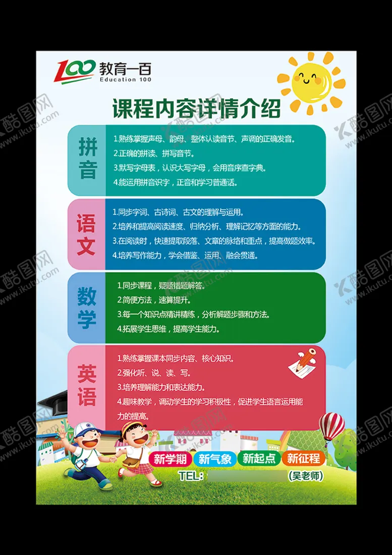 编号：61327910080113096024【酷图网】源文件下载-新学期开课课程介绍