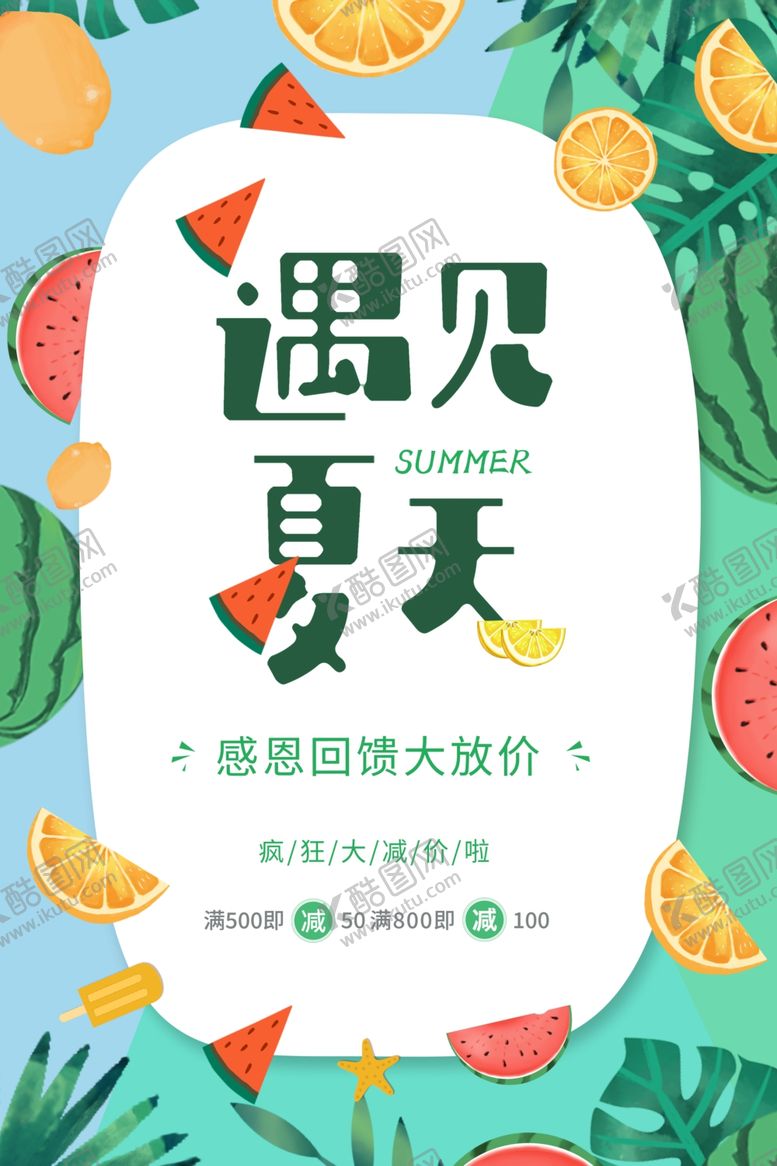 编号：41812204250647475926【酷图网】源文件下载-遇见夏天水果促销海报
