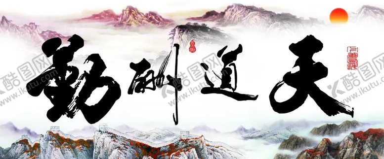 编号：83930805090624557408【酷图网】源文件下载-天道酬勤海报挂画高清分层源文件