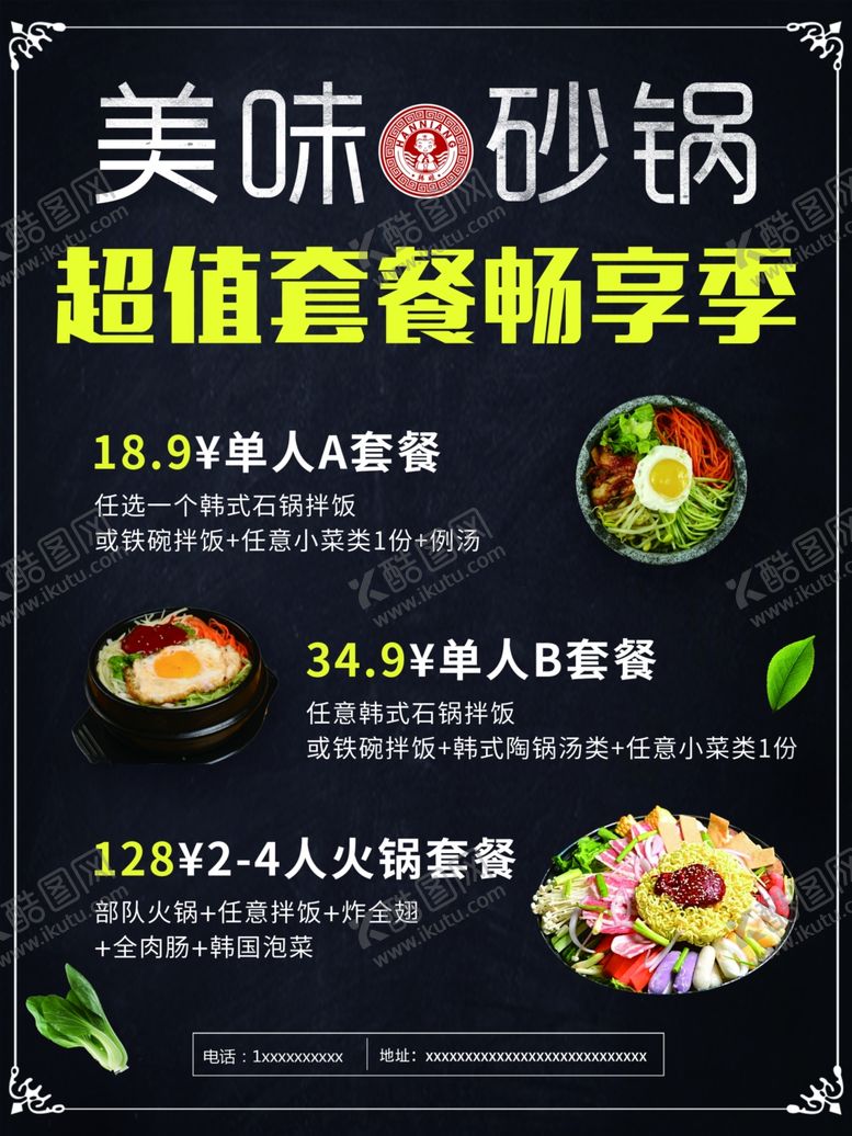 编号：86581311011204085261【酷图网】源文件下载-美食砂锅饭海报韩国料理海报