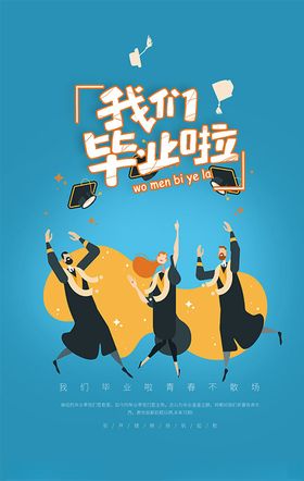 我们毕业啦海报