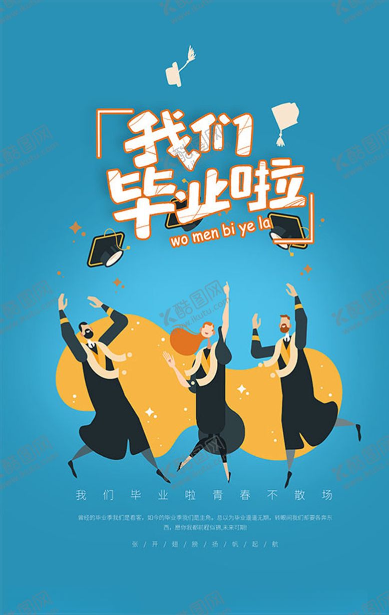 编号：92606305041721314858【酷图网】源文件下载-我们毕业啦海报