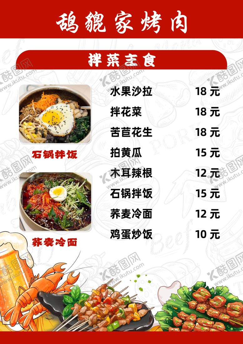 编号：28476504010512589166【酷图网】源文件下载-烧烤菜单