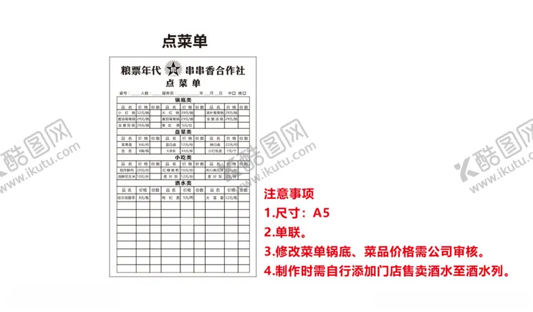 编号：30632103080400515633【酷图网】源文件下载-粮票年代串串合作社点菜单