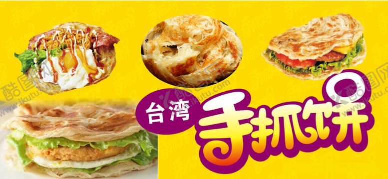 编号：37619712102034349705【酷图网】源文件下载-手抓饼