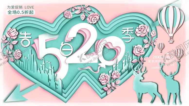 编号：49342602100352267326【酷图网】源文件下载-520情人节促销