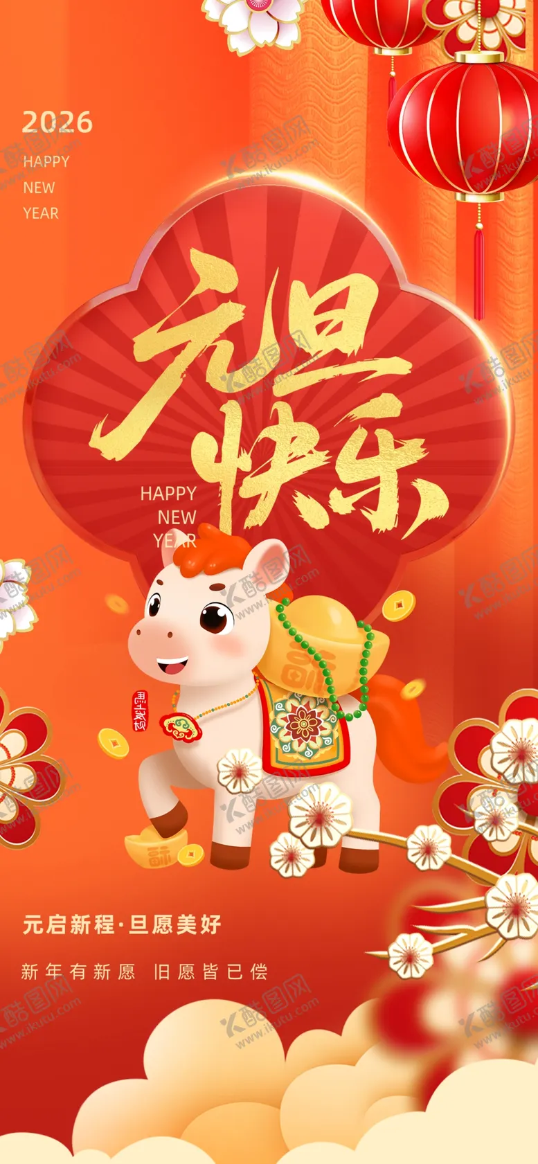 编号：86672312190009215582【酷图网】源文件下载-元旦快乐喜庆插画