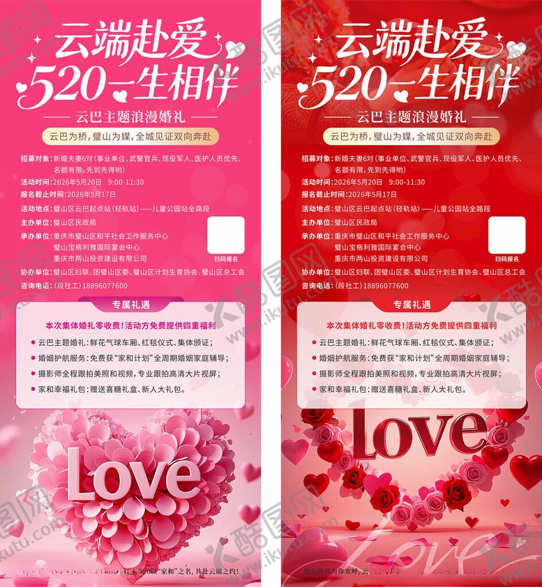 编号：84661005242017469896【酷图网】源文件下载-520招募相亲