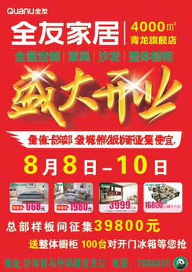全友家居开业正面DM单