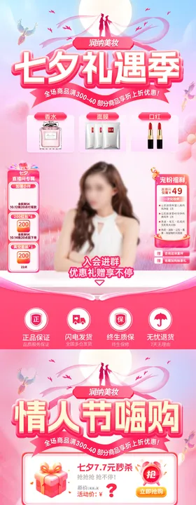 七夕情人节嗨购节礼遇季美妆直播间贴片