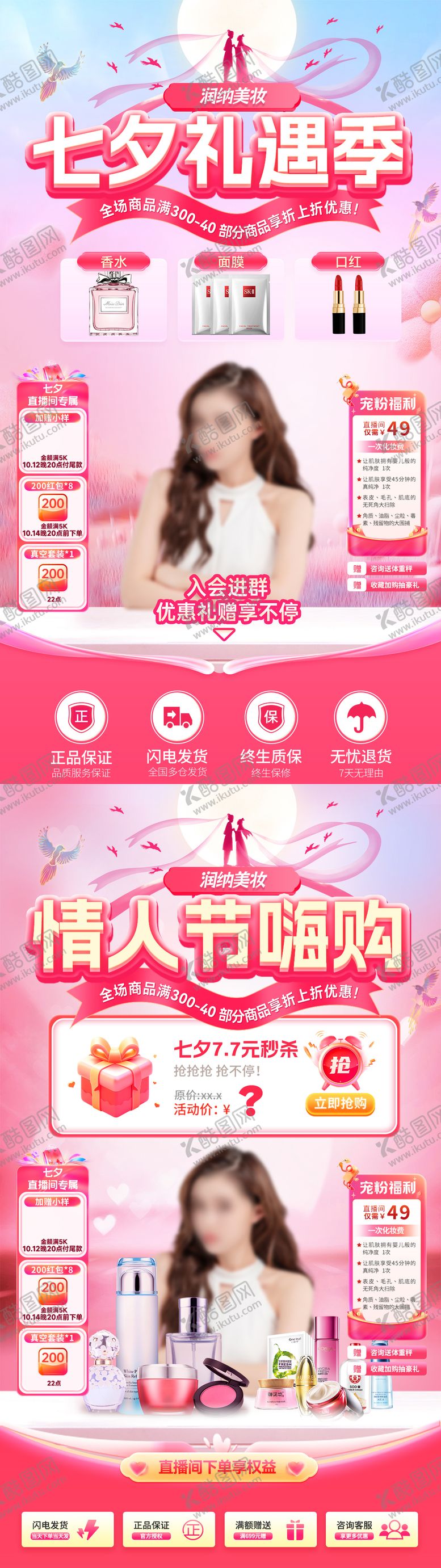 编号：21336508191418041714【酷图网】源文件下载-七夕情人节嗨购节礼遇季美妆直播间贴片
