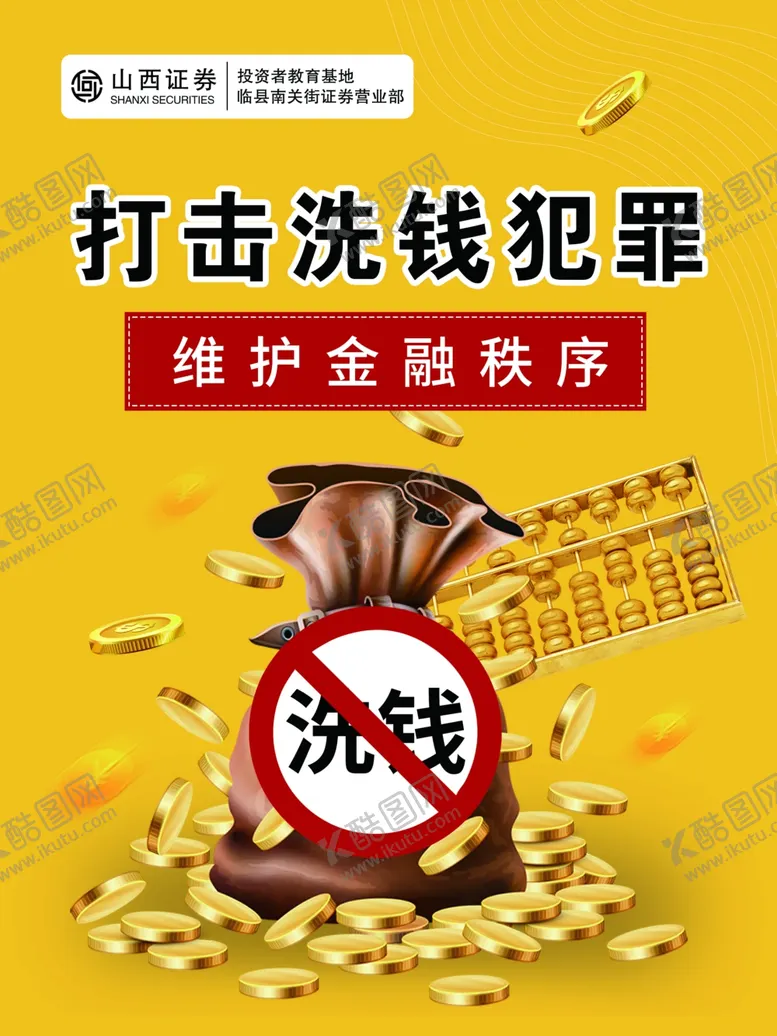 编号：71826302200942052613【酷图网】源文件下载-打击洗钱犯罪