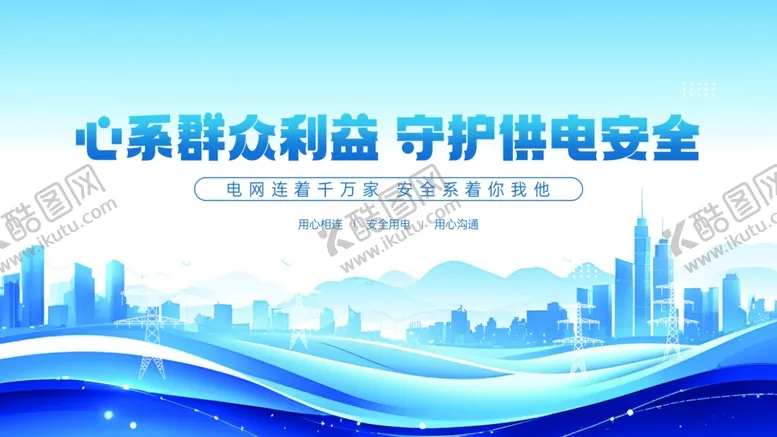 编号：88871606291723072317【酷图网】源文件下载-智能电网安全供电宣传展板