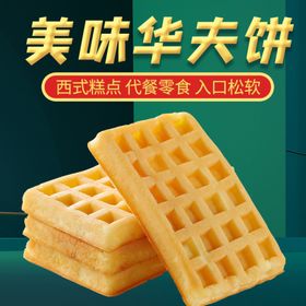 零食曲奇饼干华夫饼主图直通车