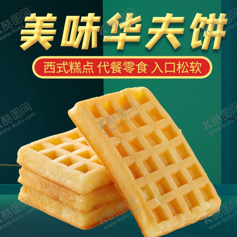 编号：41367906171000525698【酷图网】源文件下载-零食曲奇饼干华夫饼主图直通车