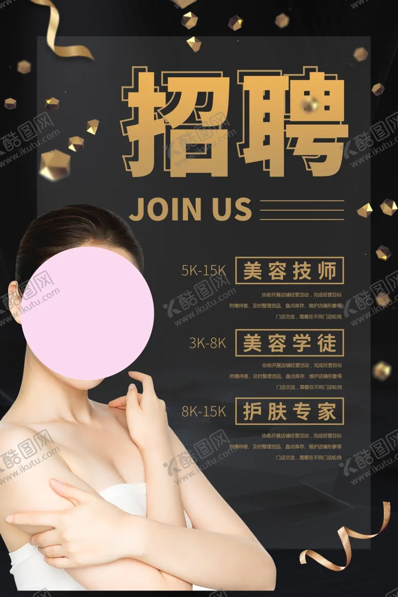 编号：13044506241122269428【酷图网】源文件下载-美容招聘招人促销活动海报素材