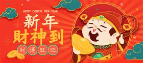 新年财神到